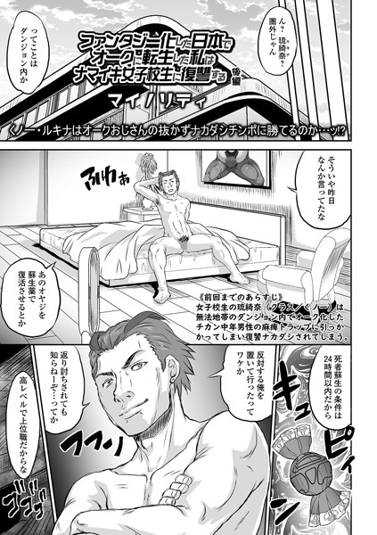 ファンタジー化した日本でオークに転生した私はナマイキ女子校生に復讐する（単話）｜マイノリティ