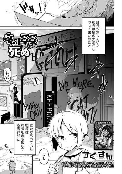 ネコミミさんと死ぬ（単話）｜つくすん