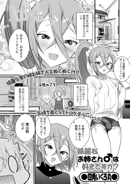 綺麗なお姉さん♂は好きですか？（単話）｜四角いくろ丸