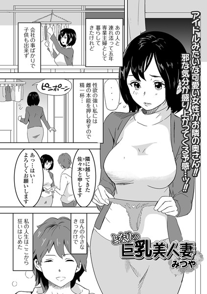 となりの巨乳美人妻（単話）｜みつや