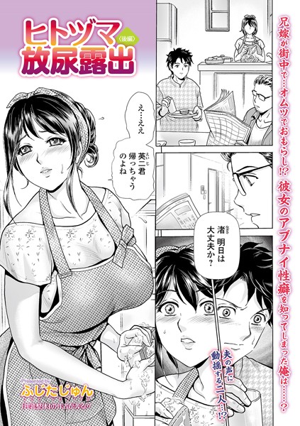 ヒトヅマ放尿露出（単話）｜ふじたじゅん