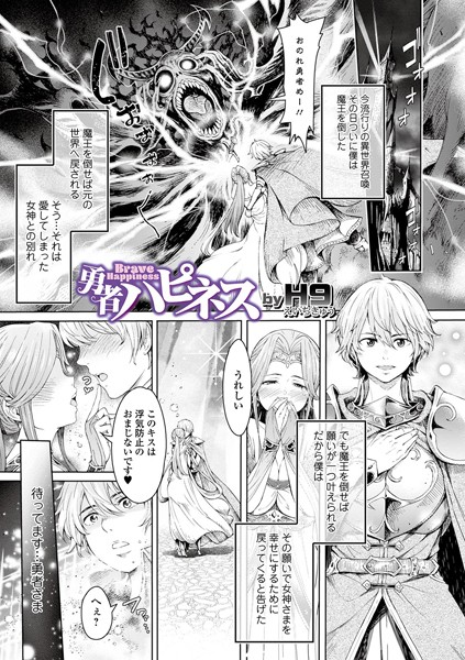 勇者ハピネス（単話）｜H9