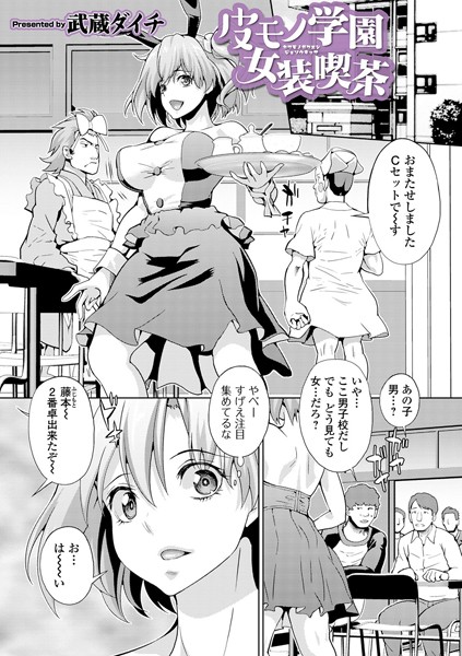 皮モノ学園女装喫茶（単話）｜武蔵ダイチ