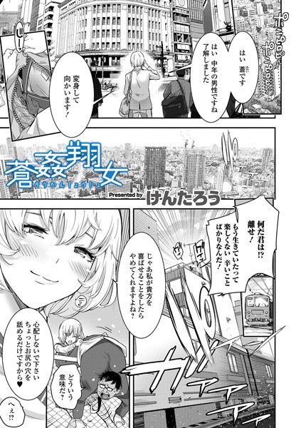 蒼姦翔女（単話）｜けんたろう