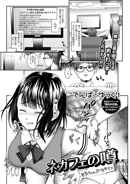ネカフェの噂 巨乳ちゃん・生中5k（単話）｜でんぱゆっくり