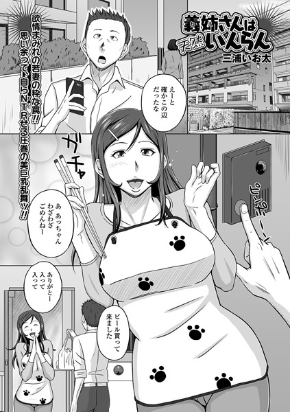義姉さんは天然いんらん（単話）｜三浦いお太