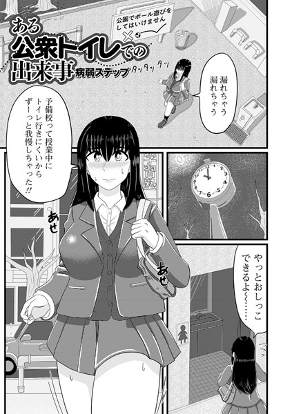 ある公衆トイレでの出来事（単話）｜病弱ステップ