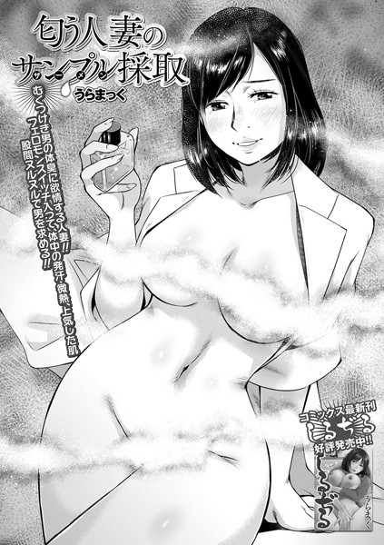 匂う人妻のサンプル（ザーメン）採取（単話）｜うらまっく