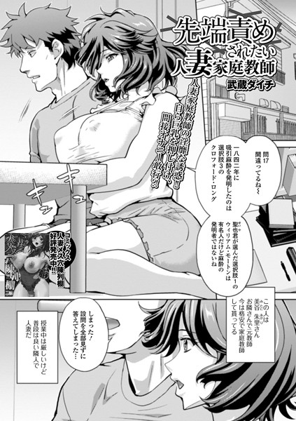 先端責めされたい人妻家庭教師（単話）｜武蔵ダイチ