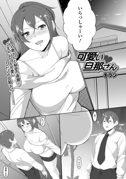 可愛い旦那さん（単話）｜チラシ