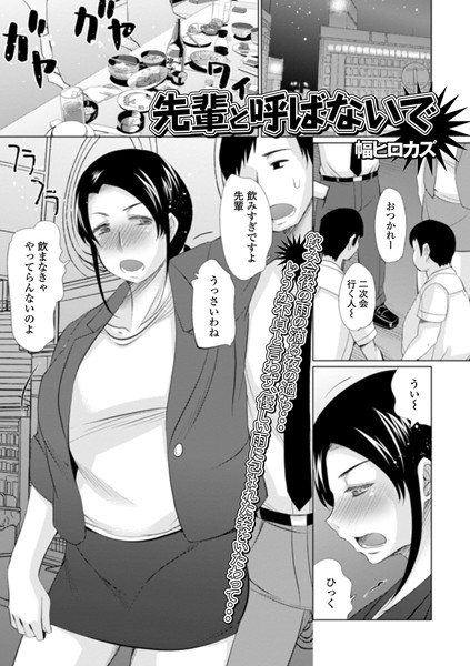 先輩と呼ばないで（単話）｜幅ヒロカズ