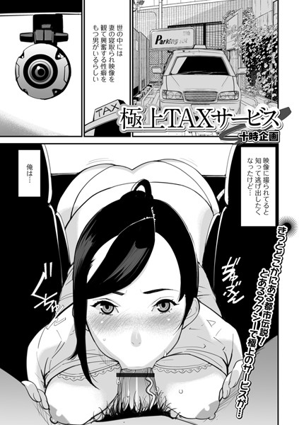 極上TAXサービス（単話）｜十時企画