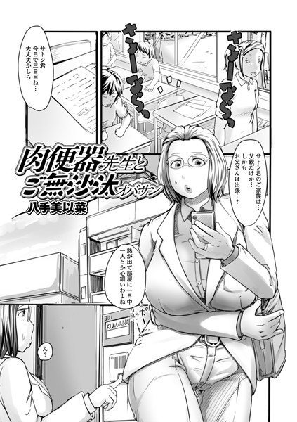 肉便器先生とご無沙汰オバサン（単話）｜八手美以菜