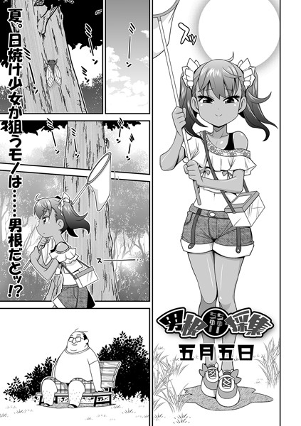 男根ちゅーちゅー採集（単話）｜五月五日