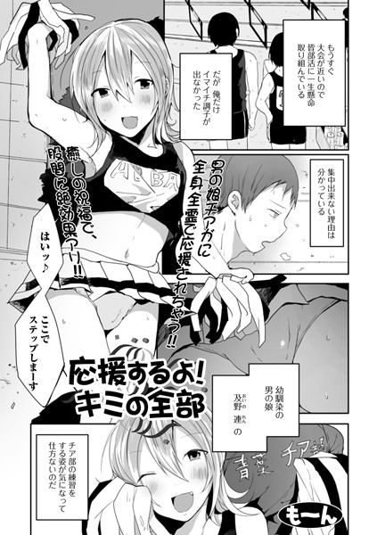 応援するよ！キミの全部（単話）｜も〜ん