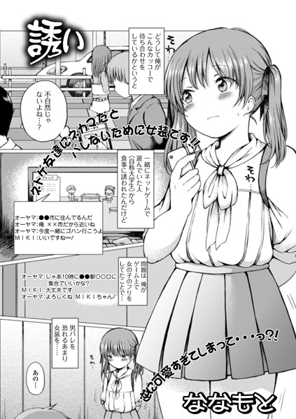 誘い（単話）｜ななもと