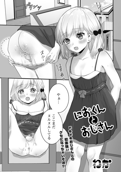 におくんとおじさん(単話)|わか(ワカ)