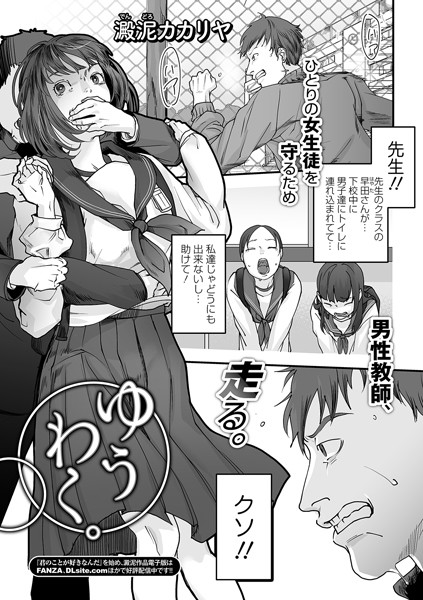 ゆうわく。（単話）｜澱泥カカリヤ