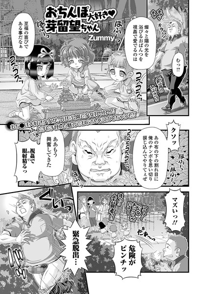 おちんぽ大好き・芽留望ちゃん（単話）｜Zummy