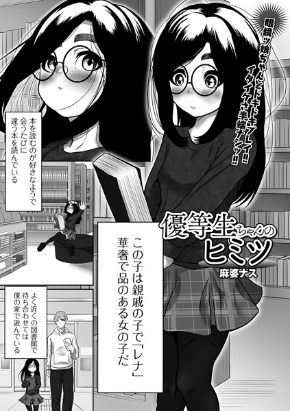 優等生ちゃんのヒミツ（単話）｜麻婆ナス