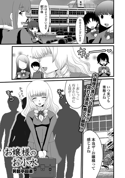 お嬢様のお小水（単話）｜昇龍亭圓楽