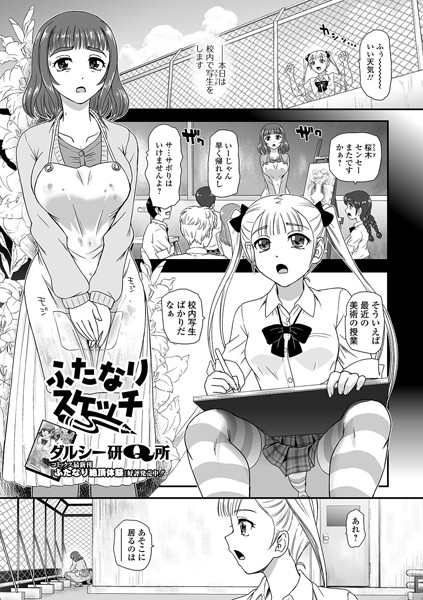 ふたなりスケッチ（単話）｜ダルシー研Q所