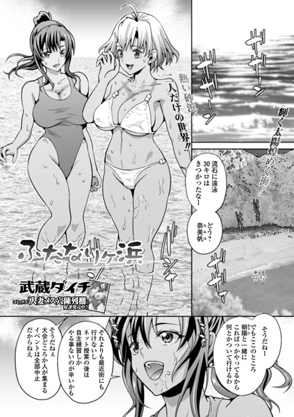 ふたなりヶ浜（単話）｜武蔵ダイチ