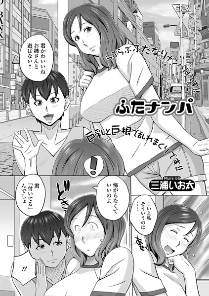 ふたナンパ（単話）｜三浦いお太