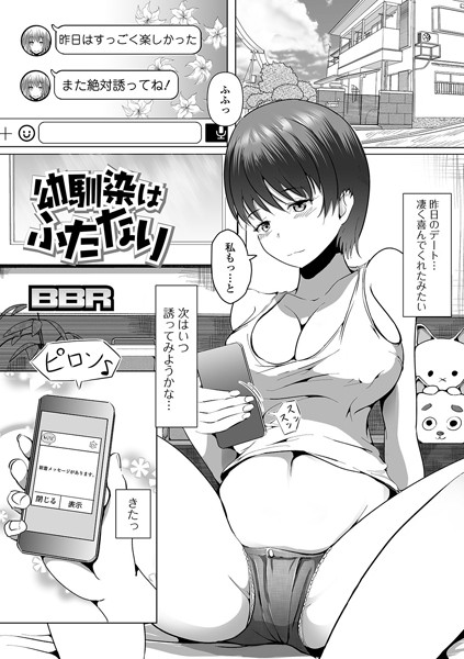 幼馴染はふたなり（単話）｜BBR