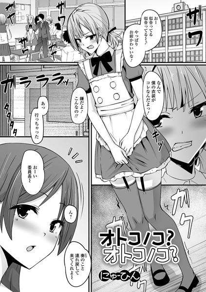 オトコノコ？オトコノコ？（単話）｜にゅーひん