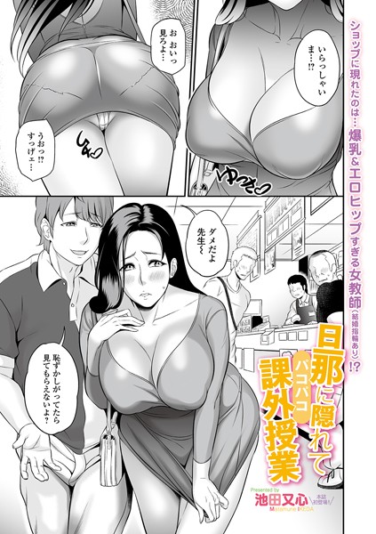 旦那に隠れてパコパコ課外授業（単話）｜池田又心