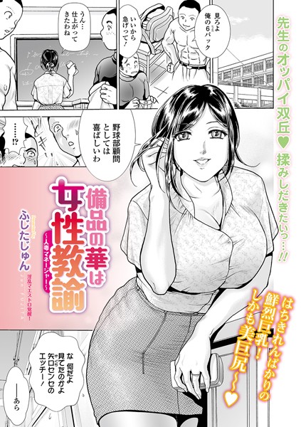 備品の華は女性教諭 〜人妻マネージャー〜（単話）｜ふじたじゅん