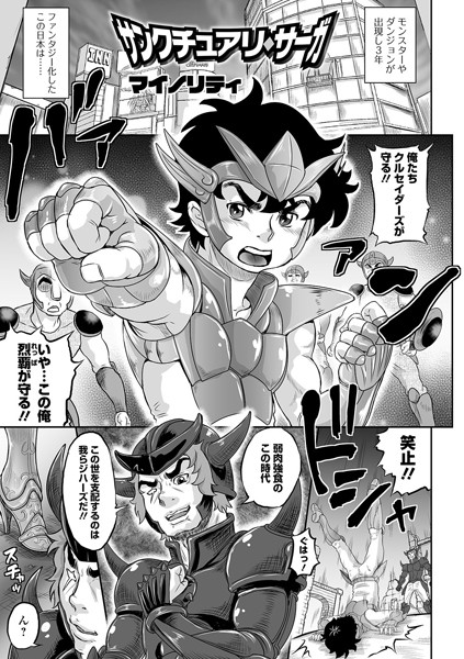サンクチュアリ・サーガ（単話）｜マイノリティ