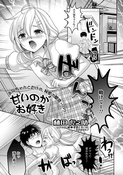 甘いのがお好き（単話）｜林田虎之助