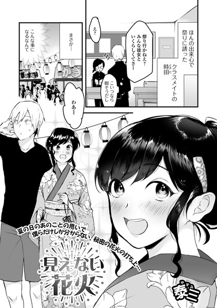 見えない花火（単話）｜泰三