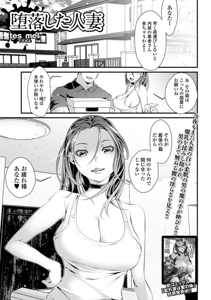 堕落した人妻（単話）｜tes_mel