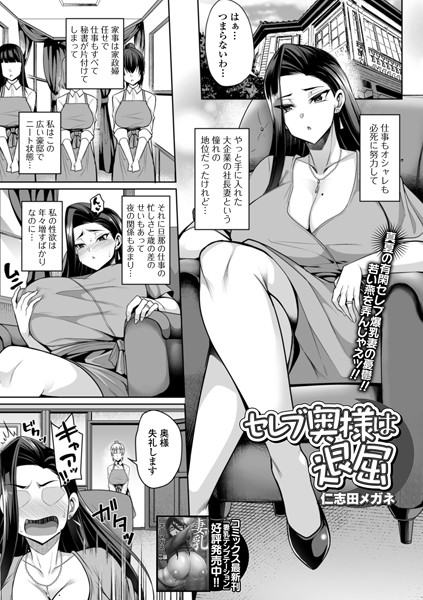 セレブ奥様は退屈（単話）｜仁志田メガネ