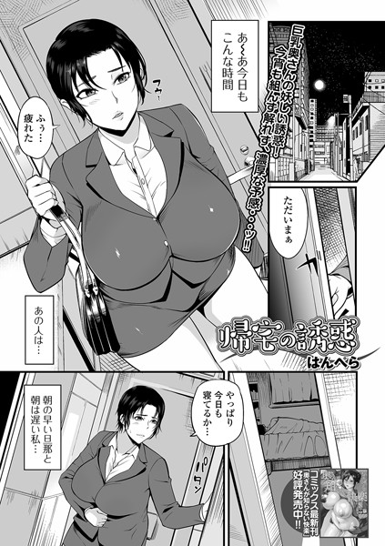 帰宅の誘惑（単話）｜はんぺら