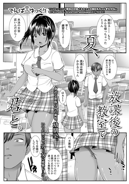 夏、放課後の教室で君と。（単話）｜でんぱゆっくり