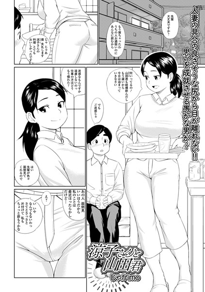 涼子さんと山田君（単話）｜じゃがimo