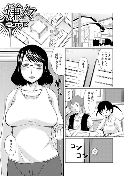 嫌々（単話）｜幅ヒロカズ
