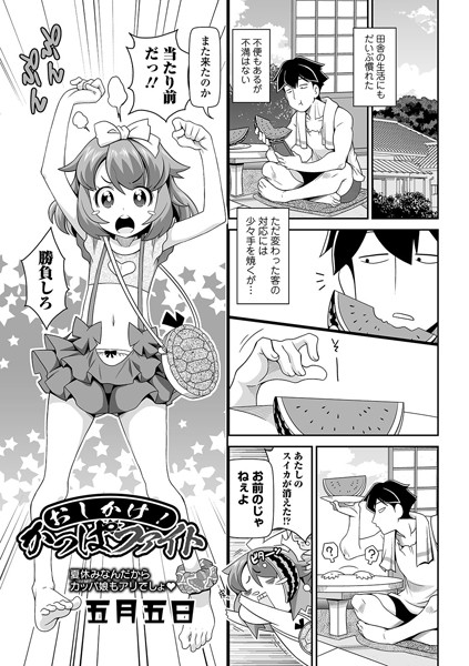 おしかけ！ かっぱファイト（単話）｜五月五日