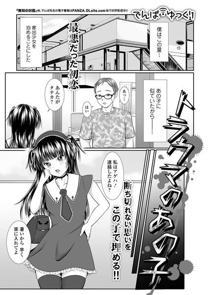 トラウマのあの子（単話）｜でんぱゆっくり