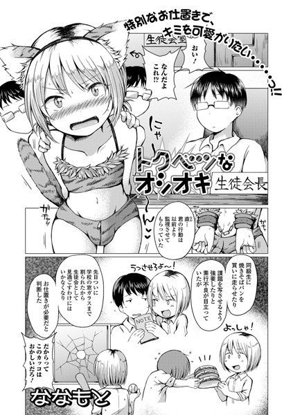 トクベツなオシオキ（単話）｜ななもと