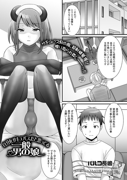 自分をサキュバスだと思ってる一般男の娘（単話）｜パルコ長嶋