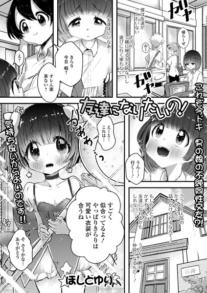 友達になりたいの！（単話）｜ほしとゆり