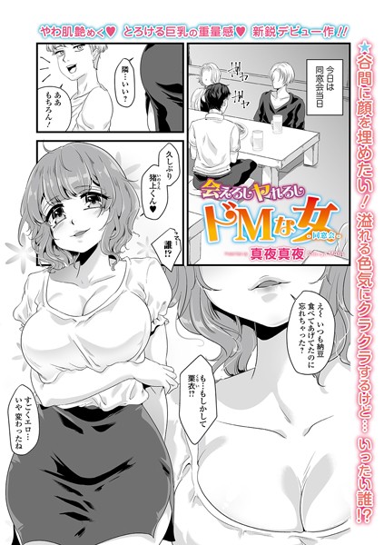 会えるしヤれるしドMな女 -同窓会-（単話）｜真夜真夜