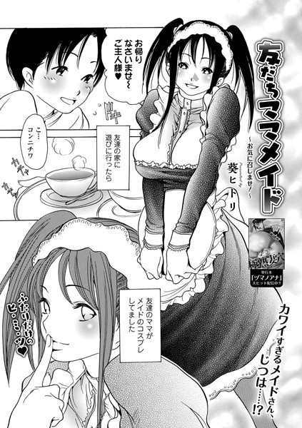 友だちママメイド 〜お気に召しませ！〜（単話）｜葵ヒトリ