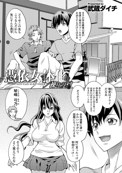 憑依女体化/操りの刻（単話）｜武蔵ダイチ