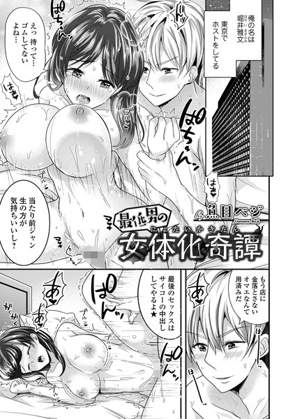 最低男の女体化奇譚（単話）｜魚目ベジ